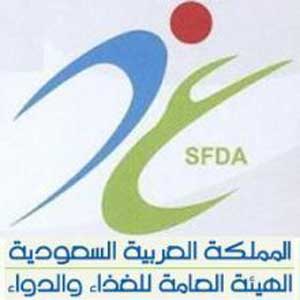 المملكة العربية السعودية - الهيئة العامة للغذاء و الدواء